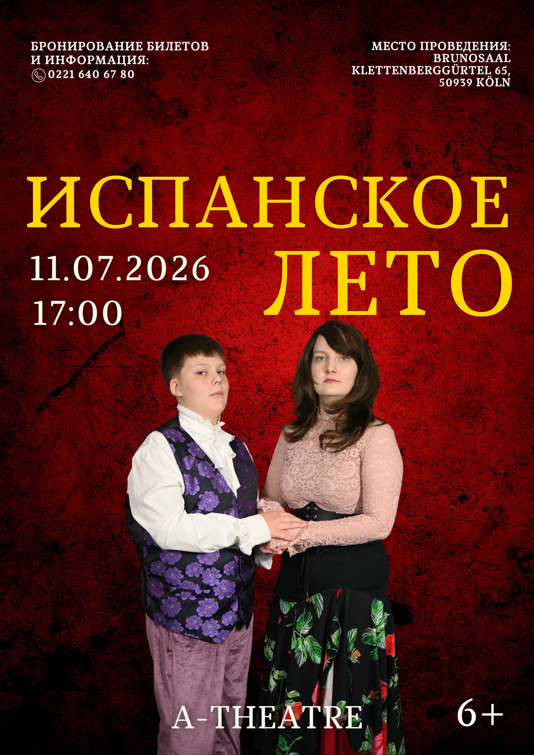 Афиша: ¡Hola! Мы, Теодоро и Антонела, приглашаем вас на спектакль «Испанское лето»! ☀️🇪🇸